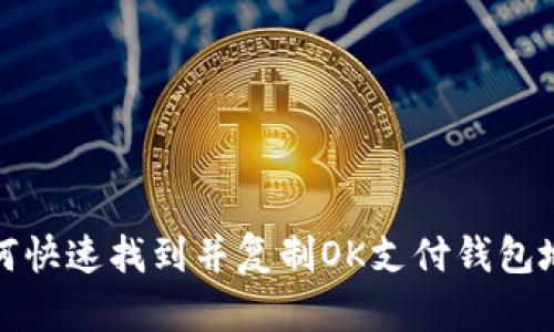 如何快速找到并复制OK支付钱包地址