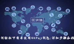 如何轻松下载并使用OKPay钱包：详细步骤和指南