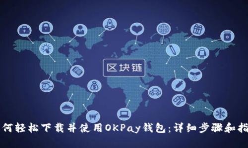 如何轻松下载并使用OKPay钱包：详细步骤和指南