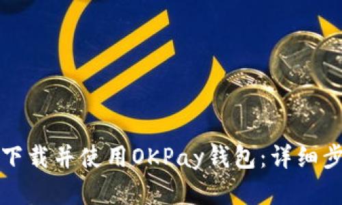 如何轻松下载并使用OKPay钱包：详细步骤和指南