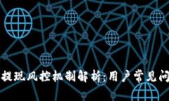 ok钱包提现风控机制解析：用户常见问题解答