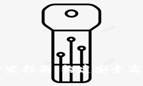 区块链钱包支付系统开发指南：构建安全高效的数字支付解决方案