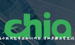 如何在小狐钱包中添加OK网络：详细步骤与常见问
