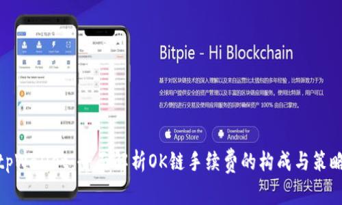 tpWallet：全面解析OK链手续费的构成与策略
