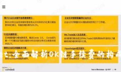 tpWallet：全面解析OK链手续费的构成与策略