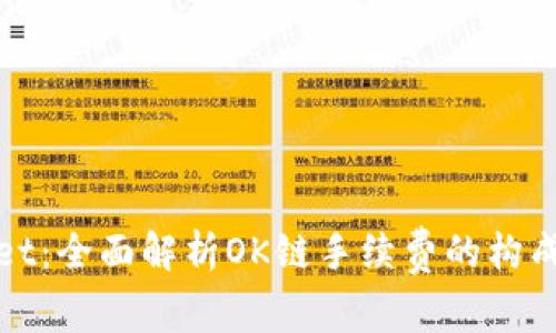 tpWallet：全面解析OK链手续费的构成与策略