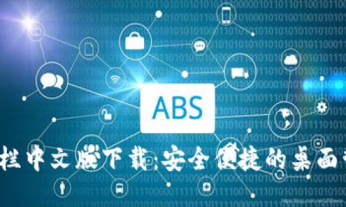 BitDock栏中文版下载：安全便捷的桌面管理工具