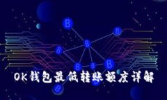 OK钱包最低转账额度详解