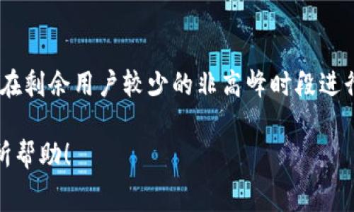 虚拟钱包充币手续费详解：如何选择最划算的充值方式？

虚拟钱包, 充值手续费, 加密货币/guanjianci

随着数字货币的快速发展，越来越多的用户开始使用虚拟钱包来存储和管理他们的加密资产。不论是比特币、以太坊还是其他各种数字货币，用户常常面临着一个问题，那就是在虚拟钱包中充币时需要支付的手续费。本文将详细讨论虚拟钱包充币手续费的相关知识，并为用户提供一些实用建议，以帮助他们选择最划算的充值方式。

虚拟钱包充币手续费是用户在将资金转入虚拟钱包时需要支付的交易费用，常常由多个因素决定，包括区块链网络的拥堵程度、所使用钱包的类型、充值方式（如通过交易所或直接转账）等。了解这些因素有助于用户做出明智的决策，费用支出。

在探讨具体的手续费之前，我们首先要了解虚拟钱包的基本概念和相关背景。

什么是虚拟钱包？

虚拟钱包是一个数字化的工具，允许用户存储、接收和发送各种形式的数字资产，如加密货币。与传统的银行账户类似，虚拟钱包为用户提供了管理资产的功能，但它们的运作方式则完全不同。虚拟钱包通过区块链技术实现去中心化，用户拥有对自己资产的完全控制权。

虚拟钱包通常可以分为两类：热钱包和冷钱包。

ul
    listrong热钱包：/strong热钱包连接到互联网，可以随时进行交易和使用，适合频繁交易的用户。/li
    listrong冷钱包：/strong冷钱包则是离线存储加密资产，用于长期保存，安全性更高，但交易不如热钱包方便。/li
/ul

虚拟钱包充币手续费是什么？

充值手续费是指用户在将加密资产转入虚拟钱包时，区块链网络收取的交易费用。这一费用不仅用于补偿矿工或验证者确认交易，还受到网络拥堵情况的影响。在网络繁忙时，用户可能需要支付更高的手续费才能确保他们的充值请求优先得到处理。

充值手续费可以变化，也可以由用户自主调整，以满足他们对交易速度的需求。此外，不同的虚拟钱包和加密货币，其手续费标准往往会有所不同。例如，比特币的手续费通常较高，而一些新兴币种的手续费可能较低。

如何选择合适的充值方式？

选择合适的充值方式，可以有效降低手续费支出。用户可以通过以下几种方式来为虚拟钱包充币：

ul
    listrong通过交易所：/strong许多用户选择通过中心化交易所进行充值，手续费一般较低，但需要注意交易所的安全性和可靠性。/li
    listrong直接转账：/strong如果用户拥有其他钱包中的加密资产，他们可以直接通过链上转账的方式为虚拟钱包充币，这样的手续费相对透明，可以自主设置。/li
/ul

在选择充值方式时，用户需考虑交易所和钱包的手续费政策、用户体验以及所需处理时间等多方面因素，以做出最优选择。

充值手续费的计算方法

充币时的手续费可能比较复杂，通常计算方法包括几个方面：

ul
    listrong基本手续费：/strong大部分虚拟钱包都会有一笔基本手续费，这是一种固定费用，无论转账金额大小，都需要支付。/li
    listrong交易费：/strong这是根据转账金额和网络情况来计算的费用，通常计算公式为“转账金额 x 费率”。/li
    listrong动态费用：/strong一些钱包提供动态费用选项，用户可以根据交易的紧急程度选择支付的手续费来加快处理速度。/li
/ul

了解手续费的组成部分，可以帮助用户更好地控制充值成本，避免在交易繁忙时支付不必要的高额费用。

不同加密货币的充值手续费对比

不同种类的加密货币，其充值手续费差异较大。以下是一些主要加密货币的充值手续费概述：

ul
    listrong比特币：/strong比特币的手续费通常是较高的，尤其是在网络拥堵时，用户必须支付更高的交易费用才能保证交易的快速确认。/li
    listrong以太坊：/strong以太坊的手续费受Gas费影响，这一费用会随着网络使用情况而变化。/li
    listrong莱特币：/strong莱特币相对较低的手续费，使得它成为用户在经常性交易中的优先选择。/li
/ul

不同加密货币的手续费差异对用户充币决策有着重要影响，因此在充币前了解相关信息至关重要。

常见问题与解答

在用户使用虚拟钱包充币时，可能会遇到以下问题：

1. 充值时我该选择固定手续费还是动态手续费？

选择固定手续费还是动态手续费取决于用户的需求。如果你需要快速完成交易，动态手续费可能更适合，因为它允许你根据网络的拥堵情况调整费用；而如果你在网络较为缓和的时间段进行操作，固定手续费则能够提供更为透明的费用预估，避免意外。

2. 在哪个交易所充值比较划算？

比较不同交易所的手续费对于降低充币成本至关重要。通常情况下，大型、知名的交易所如Coinbase、Binance等会提供相对较低和透明的手续费。同时，使用这些交易所的用户保证了其资产安全，因此建议优先选择信誉良好的交易所进行充值。

3. 是否可以使用借记卡或信用卡直接为虚拟钱包充币？

当然可以！许多交易所允许用户通过借记卡和信用卡直接购买加密资产并充值至虚拟钱包。然而，使用信用卡进行充值时，用户可能需支付更高的手续费，因此需仔细阅读相关手续费条款和兑换率，以确保选择最优方案。

4. 如果充币的钱包地址错误，会发生什么？

虚拟钱包的交易是不可逆的，如果用户输入了错误的钱包地址，充值的资产将无法找回。因此，务必在转账前仔细确认钱包地址的正确性。这种情况下，用户可能损失全部充币的资产，因此建议使用复制粘贴的方式以减少人为错误的发生。

5. 午后充币手续费更贵吗？

通常情况下，交易费用会随网络使用情况变化而波动。由于大多数用户会在特定时间段进行交易，可能导致在高峰时段的手续费上升。因此，建议用户在剩余用户较少的非高峰时段进行充币，以降低交易手续费支出。

总结而言，了解虚拟钱包充币手续费的构成及相关知识，有助于用户选择适合自身需求的充值方式，从而有效控制成本并使用体验。希望本文对你有所帮助！