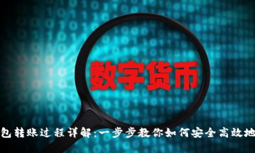 区块链钱包转账过程详解：一步步教你如何安全高效地进行转账