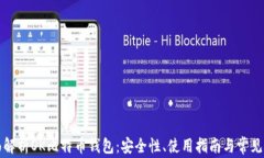 全面解析OK比特币钱包：安全性、使用指南与常见