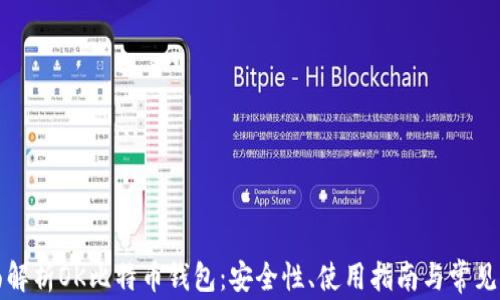 
全面解析OK比特币钱包：安全性、使用指南与常见问题