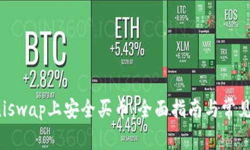 如何在Uniswap上安全买币：全面指南与常见问题解答
