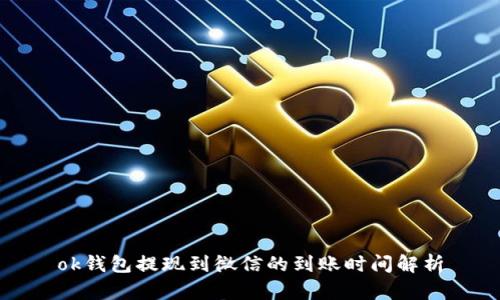 ok钱包提现到微信的到账时间解析