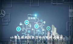 ok钱包提现到微信的到账时间解析
