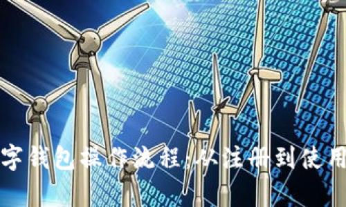 全面解析数字钱包操作流程：从注册到使用的详细指南