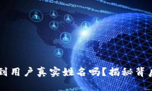 OK钱包能看到用户真实姓名吗？揭秘背后的真实信息