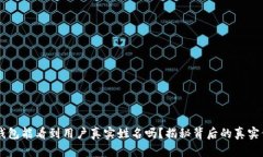OK钱包能看到用户真实姓名吗？揭秘背后的真实信