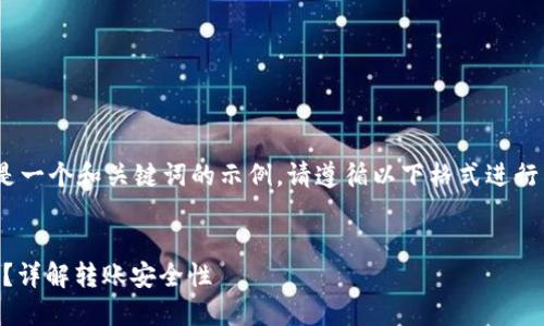 提示：关于您的请求，这里是一个和关键词的示例。请遵循以下格式进行整理和进一步的内容编写。


OK转钱包是否需要被冻结？详解转账安全性