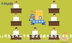 OKPay钱包官网版下载：安全便捷的数字货币交易助