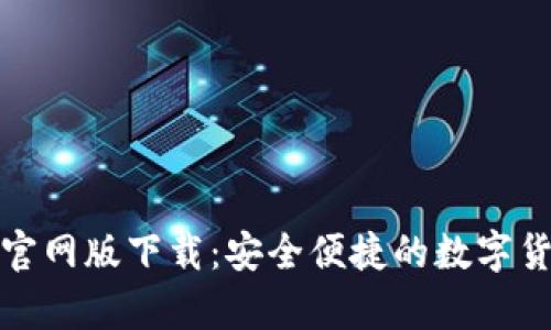 OKPay钱包官网版下载：安全便捷的数字货币交易助手