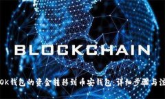 如何将OK钱包的资金转移到币安钱包：详细步骤与