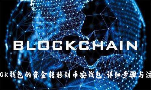 如何将OK钱包的资金转移到币安钱包：详细步骤与注意事项