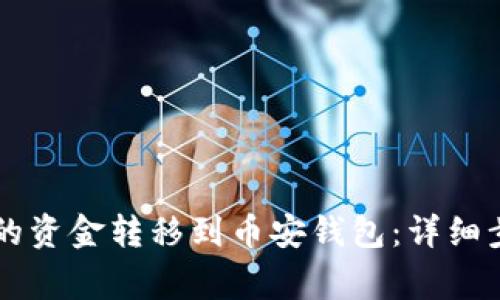 如何将OK钱包的资金转移到币安钱包：详细步骤与注意事项