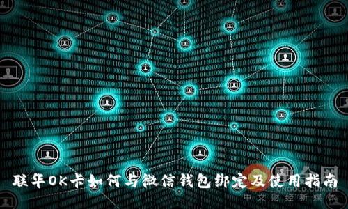 联华OK卡如何与微信钱包绑定及使用指南
