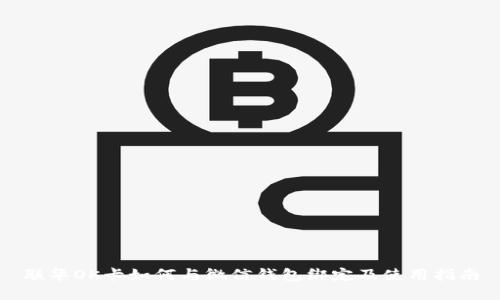 联华OK卡如何与微信钱包绑定及使用指南