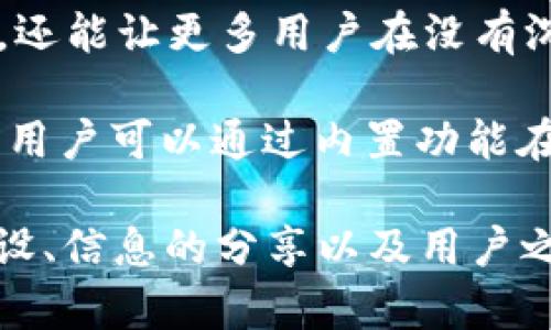 派币与比特币的区别：深入解析两者的异同点/
派币,比特币,加密货币/guanjianci

在加密货币领域，比特币和派币是两个受到广泛关注的项目。随着加密货币的普及，越来越多的人开始探索这些数字资产的特性和应用。本文旨在深入剖析派币（Pi Network）和比特币（Bitcoin）的异同之处，帮助读者更好地理解这两个加密货币生态系统，分析其各自的发展前景及潜在价值。

派币和比特币的基本概念

在讨论派币和比特币的区别之前，有必要先了解它们各自的基本概念。比特币是由一个名为中本聪（Satoshi Nakamoto）的匿名人士于2009年推出的第一个加密货币。它是一个去中心化的数字货币，允许用户在没有中介的情况下进行点对点的交易。比特币的核心特点在于其安全性、稀缺性（最大供应量为2100万枚）和去中心化的性质。

相较之下，派币是一个较新的项目，是由斯坦福大学毕业生团队于2019年推出的。派币的目标是为了让普通人能够轻松地参与到加密货币的世界中。它的设计初衷是让没有金融背景的人也能创建数字资产，通过采用移动设备进行挖矿的方式，用户能够在日常生活中获取派币。与比特币不同，派币的供应量并没有设定上限，且目前仍处于测试阶段。

技术架构的区别

比特币的技术架构基于区块链技术，它使用工作量证明（Proof of Work, PoW）机制来确保网络的安全性和去中心化。矿工通过计算复杂的数学题以获得比特币奖励，这一过程需要大量的计算能力和电力消耗，这也导致了可持续性和环保方面的担忧。

派币则采用了一种独特的共识机制，名为“斯特其他证（Stellar Consensus Protocol）”，这意味着用户在没有强大计算能力的情况下也能参与到网络中。用户通过在移动设备上完成任务而获得派币，这大大降低了参与的门槛，也使得更多的用户能够轻松进入加密市场。

市场接受度与流通性

比特币作为第一种加密货币，已经建立起了广泛的市场接受度。数以千计的商家和服务提供商已接受比特币作为支付方式，这使得它成为主流金融体系中的一个重要组成部分。此外，比特币在大多数交易所上都能找到，流通性十分良好。

与此相反，派币仍处于发展初期，尚未广泛被接受。尽管有庞大的用户基础，但由于其价值尚未在市场上被充分认可，因此派币的流通性相对较低。目前，派币可通过Pi Network的内置功能与其他用户交易，但不能在主流交易所进行交易，从而限制了它在加密货币市场的发展潜力。

挖矿方式的差异

在比特币的挖矿过程中，矿工需要使用专业的矿机进行高强度的计算以获得奖励，这不仅需要大量的初始投资，也需要消耗大量的电力。而这种方式也使得许多普通用户难以参与到比特币的挖矿中。

相对而言，派币的挖矿方式更加简单。用户只需下载应用程序并在手机上进行挖矿，且通过日常活动（如签到、邀请朋友等）来获取派币的奖励。这种易用性使得更多人能够参与到派币的生态系统中，虽然这也使得其在加密货币中的地位还有待进一步验证。

社区和团队的支持

比特币的背后是一个庞大的去中心化社区，开发者和用户共同维护着比特币网络的安全和稳定。比特币的成功基于其活跃的开发社区和用户基础，这帮助其在经历了多次市场波动后依然能够稳步增长。

派币则依赖于其创始团队的愿景和社区的支持。虽然派币在短时间内吸引了大量的用户，但其能否在未来维持这种吸引力和活跃度仍然是一个未知数。随着更多竞品的出现，派币需要思考如何保持其用户的忠诚度以及扩大其市场份额。

未来发展前景

比特币的未来看似较为乐观，随着机构投资者的逐步进场以及越来越多的国家开始接受比特币作为法定货币，其整体市场价值有望继续上涨。此外，比特币在金融市场上的重要性日益上升，越来越多的金融产品基于比特币创建，这无疑为比特币的长远发展提供了强有力的支撑。

派币的未来则更多依赖于其团队的推动和用户的采纳。虽然它目前在市场上表现不如比特币，但如果能够清晰定位自身的市场优势，提升应用场景，最终有可能实现迅速发展。派币是否能够从一种实验性产品转变为广泛应用的加密货币，将是其未来发展的关键。

总结

综上所述，派币和比特币有着本质的不同，无论是在技术架构、市场接受度、挖矿方式还是团队支持等多个方面。比特币是成熟的加密货币，具有广泛的市场认可度，而派币作为新兴项目，仍在探索适合自身的发展路径。对于投资者和用户来说，了解这些差异将有助于制定更为明智的投资策略和参与决策。

---

### 相关问题

1. 派币的挖矿方式是什么？
2. 派币的实际价值如何评估？
3. 比特币和派币在安全性方面有何差异？
4. 派币的未来发展方向是什么？
5. 如何参与派币的生态系统？

---

问题1：派币的挖矿方式是什么？
派币的挖矿方式相较于比特币显得非常简单和便捷。用户通过下载Pi Network应用程序，使用手机就能参与挖矿。这种挖矿机制并不需要高性能的设备或大量的电力，用户只需在手机上完成每日签到和参与一些简单任务就可以持续获取派币奖励。此外，用户还可以通过邀请新用户加入来获得奖励，增强了社交互动性及社区的快速增长。

与比特币的工作量证明（PoW）机制不同，派币的挖矿是基于移动设备的参与度。用户在阳光下或通过特定活动来增加其挖矿速率，同时也为派币生态的膨胀提供了活跃的用户基础。这个过程让普通人能够轻松获得加密货币，降低了参与门槛，使得更多人愿意尝试并加入这一新兴的数字经济。

不过，尽管派币有其便利性，它的挖矿方式也引发了一些讨论，比如是否能够保证足够的去中心化和安全性，未来可能会面临如何转变为真正的加密资产，以便进行价值储存和广泛交易，由此使得派币在加密货币市场上取得长足发展。

问题2：派币的实际价值如何评估？
派币的实际价值评估目前仍处于一个比较模糊的状态。与比特币等主流加密货币不同，派币的市场无法进行直接交易，尚未在国家或地区实现广泛接受，因此其实际价值难以确定。对于投资者而言，评估派币的价值时，需要考虑其用户基础的增长、社区的活跃度以及未来应用场景的潜力。

由于派币的设计初衷是为了让每个普通人都能轻松地参与到加密货币中，因此它的价值不仅仅体现在可以交易的货币本身，更重要的是其社区的建设和用户群的参与度。如果未来能够确保稳定的用户增长和强大的生态支持，派币的价值将逐渐被市场所认可。

对于派币投资者来说，了解其技术进展、团队动态和市场反应，将是评估其长期潜力的关键。同样，用户如何在未来实际运用派币也是影响其价值的重要因素。这一切都内含不确定性，因此在参与时需要保持谨慎，客观评估潜在风险与收益。

问题3：比特币和派币在安全性方面有何差异？
比特币的安全性建立在其去中心化的网络框架和强大的加密技术上。通过工作量证明（PoW）机制，网络参与者（矿工）需要进行复杂的计算以验证交易，每个新区块的生成都需要大量的计算能力和时间，使得攻击者需要投入巨大的资源。这种去中心化的方式使得比特币网络变得极为安全，由于没有单一的控制点，攻击者很难破坏整个系统。

派币在设计上则有所不同。由于其依赖于移动设备的挖矿模式，虽然参与门槛低，但随着用户基数的扩大，其面临的安全性挑战也在增加。由于当前派币并没有完全实现去中心化，其背后的公司团队在一定程度上享有对网络的控制权，未来如果面临更复杂的攻击或系统风险，可能会影响到整体安全性。因此，如何改进其安全机制，增强网络的抗攻击能力，是派币需要面对的一个重要课题。

问题4：派币的未来发展方向是什么？
派币的未来发展方向将取决于其团队的战略规划和市场响应。首先，派币团队需要在技术上不断更新，以提供更安全、更可靠的交易平台。此外，扩大社区用户基础和加强用户参与度也是派币发展的重要方向。通过提供更多的应用场景，使用户能够在日常生活中使用派币，将能增强其在现实经济中的实际价值。

此外，派币也需要考虑如何实现与其他加密货币或传统金融体系的互通，以增加用户的交易选项。考虑到当前比特币和其他加密资产的成功案例，适当与主流市场接轨，将有助于提升派币的认可度和接受度。

同时，派币团队也需侧重于合规性，确保其运营模式符合不同国家的监管政策，以构建一个透明和可持续发展的生态。只有在合规的框架下，派币才能真正向大众推广，打破人们对加密货币的偏见，实现真正的普惠金融。

问题5：如何参与派币的生态系统？
要参与派币的生态系统，用户首先需要下载并注册Pi NetworkAPP，创建个人账户。一旦注册完成，用户便可开始每日签到和进行简单的任务，从而获得派币。这一过程不仅简单易行，还能让更多用户在没有沉重财务负担的情况下进入加密货币世界。

此外，用户还可以通过邀请朋友加入派币网络来获取奖励，强大的社交功能能进一步增强用户的参与感。用户之间的交易目前通过APP内部进行，暂时无法与其他主流交易所交易，但用户可以通过内置功能在平台上进行相互交易和交换。

此外，用户还可以关注派币的最新动态，参与官方讨论组，以获取有关项目发展方向以及市场趋势的第一手信息。总之，参与派币的生态系统并不仅仅是挖矿过程，更包含了社区的建设、信息的分享以及用户之间的互动。