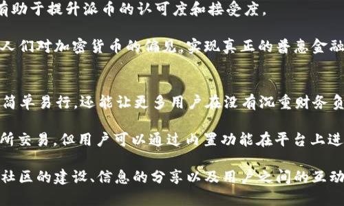 派币与比特币的区别：深入解析两者的异同点/
派币,比特币,加密货币/guanjianci

在加密货币领域，比特币和派币是两个受到广泛关注的项目。随着加密货币的普及，越来越多的人开始探索这些数字资产的特性和应用。本文旨在深入剖析派币（Pi Network）和比特币（Bitcoin）的异同之处，帮助读者更好地理解这两个加密货币生态系统，分析其各自的发展前景及潜在价值。

派币和比特币的基本概念

在讨论派币和比特币的区别之前，有必要先了解它们各自的基本概念。比特币是由一个名为中本聪（Satoshi Nakamoto）的匿名人士于2009年推出的第一个加密货币。它是一个去中心化的数字货币，允许用户在没有中介的情况下进行点对点的交易。比特币的核心特点在于其安全性、稀缺性（最大供应量为2100万枚）和去中心化的性质。

相较之下，派币是一个较新的项目，是由斯坦福大学毕业生团队于2019年推出的。派币的目标是为了让普通人能够轻松地参与到加密货币的世界中。它的设计初衷是让没有金融背景的人也能创建数字资产，通过采用移动设备进行挖矿的方式，用户能够在日常生活中获取派币。与比特币不同，派币的供应量并没有设定上限，且目前仍处于测试阶段。

技术架构的区别

比特币的技术架构基于区块链技术，它使用工作量证明（Proof of Work, PoW）机制来确保网络的安全性和去中心化。矿工通过计算复杂的数学题以获得比特币奖励，这一过程需要大量的计算能力和电力消耗，这也导致了可持续性和环保方面的担忧。

派币则采用了一种独特的共识机制，名为“斯特其他证（Stellar Consensus Protocol）”，这意味着用户在没有强大计算能力的情况下也能参与到网络中。用户通过在移动设备上完成任务而获得派币，这大大降低了参与的门槛，也使得更多的用户能够轻松进入加密市场。

市场接受度与流通性

比特币作为第一种加密货币，已经建立起了广泛的市场接受度。数以千计的商家和服务提供商已接受比特币作为支付方式，这使得它成为主流金融体系中的一个重要组成部分。此外，比特币在大多数交易所上都能找到，流通性十分良好。

与此相反，派币仍处于发展初期，尚未广泛被接受。尽管有庞大的用户基础，但由于其价值尚未在市场上被充分认可，因此派币的流通性相对较低。目前，派币可通过Pi Network的内置功能与其他用户交易，但不能在主流交易所进行交易，从而限制了它在加密货币市场的发展潜力。

挖矿方式的差异

在比特币的挖矿过程中，矿工需要使用专业的矿机进行高强度的计算以获得奖励，这不仅需要大量的初始投资，也需要消耗大量的电力。而这种方式也使得许多普通用户难以参与到比特币的挖矿中。

相对而言，派币的挖矿方式更加简单。用户只需下载应用程序并在手机上进行挖矿，且通过日常活动（如签到、邀请朋友等）来获取派币的奖励。这种易用性使得更多人能够参与到派币的生态系统中，虽然这也使得其在加密货币中的地位还有待进一步验证。

社区和团队的支持

比特币的背后是一个庞大的去中心化社区，开发者和用户共同维护着比特币网络的安全和稳定。比特币的成功基于其活跃的开发社区和用户基础，这帮助其在经历了多次市场波动后依然能够稳步增长。

派币则依赖于其创始团队的愿景和社区的支持。虽然派币在短时间内吸引了大量的用户，但其能否在未来维持这种吸引力和活跃度仍然是一个未知数。随着更多竞品的出现，派币需要思考如何保持其用户的忠诚度以及扩大其市场份额。

未来发展前景

比特币的未来看似较为乐观，随着机构投资者的逐步进场以及越来越多的国家开始接受比特币作为法定货币，其整体市场价值有望继续上涨。此外，比特币在金融市场上的重要性日益上升，越来越多的金融产品基于比特币创建，这无疑为比特币的长远发展提供了强有力的支撑。

派币的未来则更多依赖于其团队的推动和用户的采纳。虽然它目前在市场上表现不如比特币，但如果能够清晰定位自身的市场优势，提升应用场景，最终有可能实现迅速发展。派币是否能够从一种实验性产品转变为广泛应用的加密货币，将是其未来发展的关键。

总结

综上所述，派币和比特币有着本质的不同，无论是在技术架构、市场接受度、挖矿方式还是团队支持等多个方面。比特币是成熟的加密货币，具有广泛的市场认可度，而派币作为新兴项目，仍在探索适合自身的发展路径。对于投资者和用户来说，了解这些差异将有助于制定更为明智的投资策略和参与决策。

---

### 相关问题

1. 派币的挖矿方式是什么？
2. 派币的实际价值如何评估？
3. 比特币和派币在安全性方面有何差异？
4. 派币的未来发展方向是什么？
5. 如何参与派币的生态系统？

---

问题1：派币的挖矿方式是什么？
派币的挖矿方式相较于比特币显得非常简单和便捷。用户通过下载Pi Network应用程序，使用手机就能参与挖矿。这种挖矿机制并不需要高性能的设备或大量的电力，用户只需在手机上完成每日签到和参与一些简单任务就可以持续获取派币奖励。此外，用户还可以通过邀请新用户加入来获得奖励，增强了社交互动性及社区的快速增长。

与比特币的工作量证明（PoW）机制不同，派币的挖矿是基于移动设备的参与度。用户在阳光下或通过特定活动来增加其挖矿速率，同时也为派币生态的膨胀提供了活跃的用户基础。这个过程让普通人能够轻松获得加密货币，降低了参与门槛，使得更多人愿意尝试并加入这一新兴的数字经济。

不过，尽管派币有其便利性，它的挖矿方式也引发了一些讨论，比如是否能够保证足够的去中心化和安全性，未来可能会面临如何转变为真正的加密资产，以便进行价值储存和广泛交易，由此使得派币在加密货币市场上取得长足发展。

问题2：派币的实际价值如何评估？
派币的实际价值评估目前仍处于一个比较模糊的状态。与比特币等主流加密货币不同，派币的市场无法进行直接交易，尚未在国家或地区实现广泛接受，因此其实际价值难以确定。对于投资者而言，评估派币的价值时，需要考虑其用户基础的增长、社区的活跃度以及未来应用场景的潜力。

由于派币的设计初衷是为了让每个普通人都能轻松地参与到加密货币中，因此它的价值不仅仅体现在可以交易的货币本身，更重要的是其社区的建设和用户群的参与度。如果未来能够确保稳定的用户增长和强大的生态支持，派币的价值将逐渐被市场所认可。

对于派币投资者来说，了解其技术进展、团队动态和市场反应，将是评估其长期潜力的关键。同样，用户如何在未来实际运用派币也是影响其价值的重要因素。这一切都内含不确定性，因此在参与时需要保持谨慎，客观评估潜在风险与收益。

问题3：比特币和派币在安全性方面有何差异？
比特币的安全性建立在其去中心化的网络框架和强大的加密技术上。通过工作量证明（PoW）机制，网络参与者（矿工）需要进行复杂的计算以验证交易，每个新区块的生成都需要大量的计算能力和时间，使得攻击者需要投入巨大的资源。这种去中心化的方式使得比特币网络变得极为安全，由于没有单一的控制点，攻击者很难破坏整个系统。

派币在设计上则有所不同。由于其依赖于移动设备的挖矿模式，虽然参与门槛低，但随着用户基数的扩大，其面临的安全性挑战也在增加。由于当前派币并没有完全实现去中心化，其背后的公司团队在一定程度上享有对网络的控制权，未来如果面临更复杂的攻击或系统风险，可能会影响到整体安全性。因此，如何改进其安全机制，增强网络的抗攻击能力，是派币需要面对的一个重要课题。

问题4：派币的未来发展方向是什么？
派币的未来发展方向将取决于其团队的战略规划和市场响应。首先，派币团队需要在技术上不断更新，以提供更安全、更可靠的交易平台。此外，扩大社区用户基础和加强用户参与度也是派币发展的重要方向。通过提供更多的应用场景，使用户能够在日常生活中使用派币，将能增强其在现实经济中的实际价值。

此外，派币也需要考虑如何实现与其他加密货币或传统金融体系的互通，以增加用户的交易选项。考虑到当前比特币和其他加密资产的成功案例，适当与主流市场接轨，将有助于提升派币的认可度和接受度。

同时，派币团队也需侧重于合规性，确保其运营模式符合不同国家的监管政策，以构建一个透明和可持续发展的生态。只有在合规的框架下，派币才能真正向大众推广，打破人们对加密货币的偏见，实现真正的普惠金融。

问题5：如何参与派币的生态系统？
要参与派币的生态系统，用户首先需要下载并注册Pi NetworkAPP，创建个人账户。一旦注册完成，用户便可开始每日签到和进行简单的任务，从而获得派币。这一过程不仅简单易行，还能让更多用户在没有沉重财务负担的情况下进入加密货币世界。

此外，用户还可以通过邀请朋友加入派币网络来获取奖励，强大的社交功能能进一步增强用户的参与感。用户之间的交易目前通过APP内部进行，暂时无法与其他主流交易所交易，但用户可以通过内置功能在平台上进行相互交易和交换。

此外，用户还可以关注派币的最新动态，参与官方讨论组，以获取有关项目发展方向以及市场趋势的第一手信息。总之，参与派币的生态系统并不仅仅是挖矿过程，更包含了社区的建设、信息的分享以及用户之间的互动。