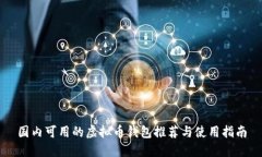 国内可用的虚拟币钱包推荐与使用指南