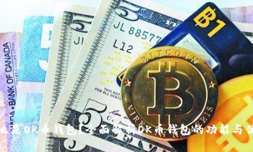 什么是OK币钱包？全面解析OK币钱包的功能与优势