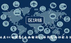 什么是OK币钱包？全面解析OK币钱包的功能与优势