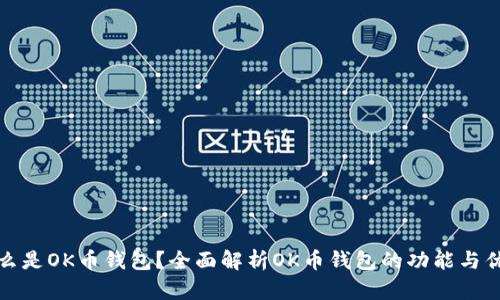 什么是OK币钱包？全面解析OK币钱包的功能与优势