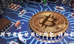 如何下载和使用OK钱包：详细指南