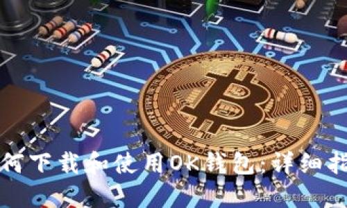 如何下载和使用OK钱包：详细指南