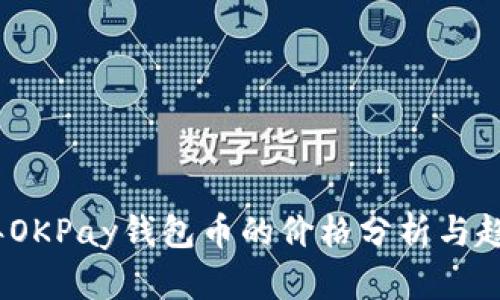 2023年OKPay钱包币的价格分析与趋势预测