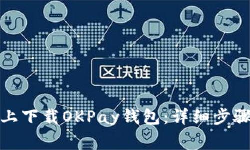 如何在苹果设备上下载OKPay钱包：详细步骤与常见问题解答