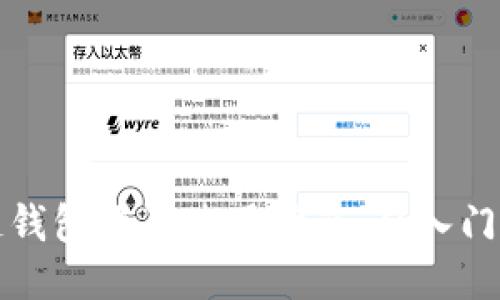 区块链钱包源码使用指南：从入门到精通