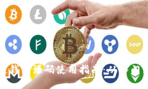 区块链钱包源码使用指南：从入门到精通