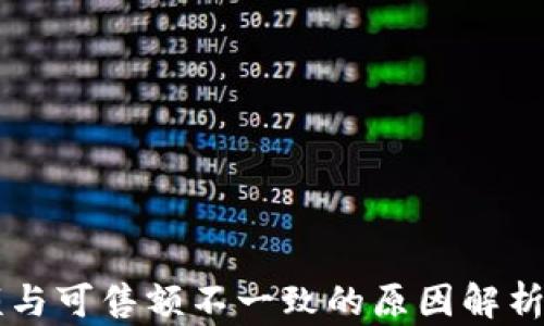 
OK钱包总额与可售额不一致的原因解析及解决方案