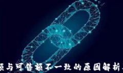 OK钱包总额与可售额不一致的原因解析及解决方案