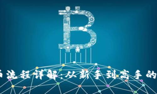 USDT充币流程详解：从新手到高手的全面指南