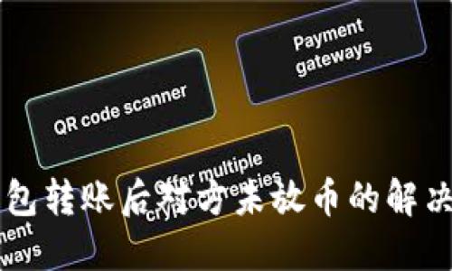 OK钱包转账后对方未放币的解决方案
