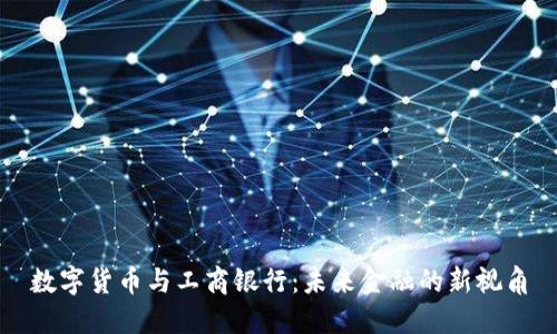 数字货币与工商银行：未来金融的新视角