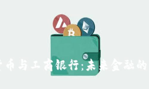 数字货币与工商银行：未来金融的新视角