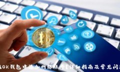   如何在OK钱包中添加网络账号？详细指南及常见