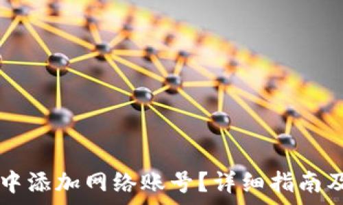   
如何在OK钱包中添加网络账号？详细指南及常见问题解答